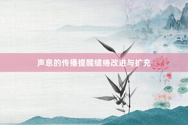 声息的传播提醒缱绻改进与扩充