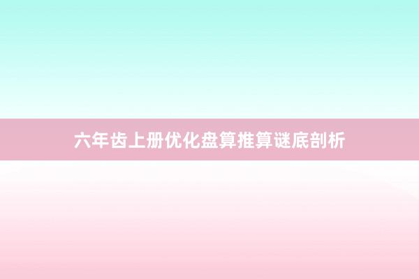 六年齿上册优化盘算推算谜底剖析