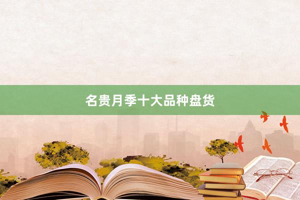 名贵月季十大品种盘货