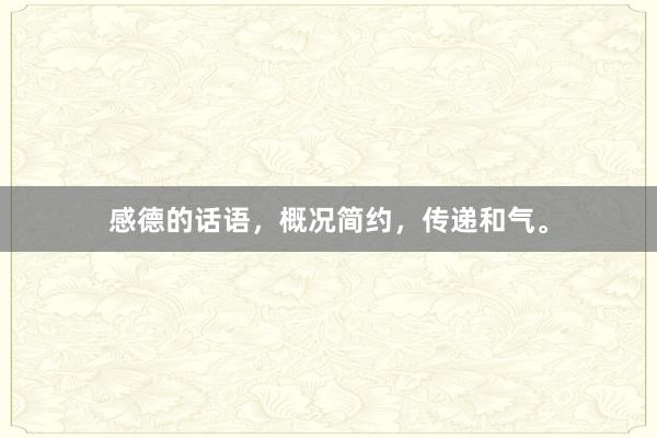 感德的话语,概况简约,传递和气。