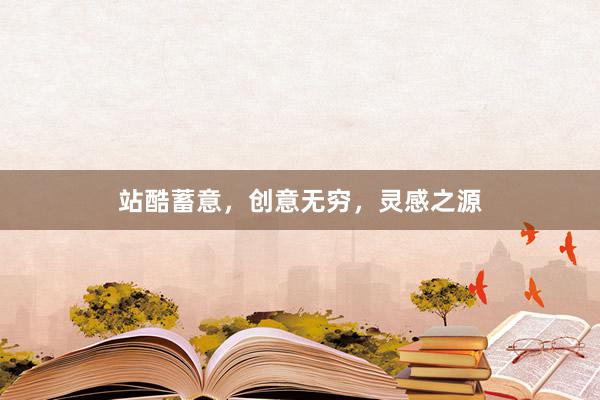 站酷蓄意，创意无穷，灵感之源